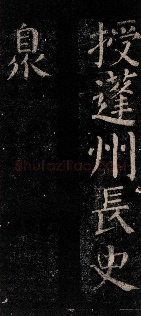 公元774年唐代 颜真卿 《乞题放生池额表碑阴记》之九 书法作品