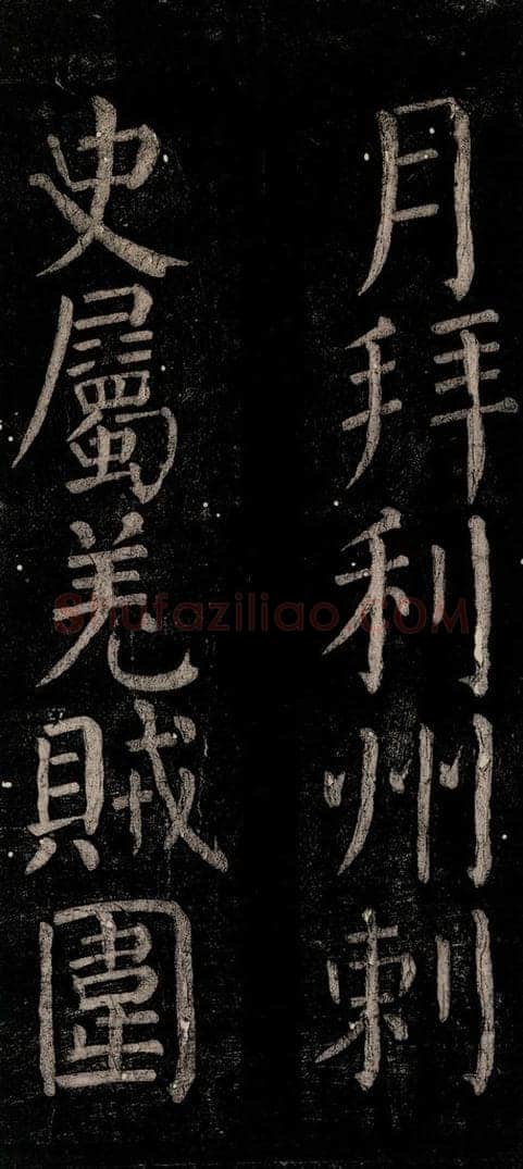 公元774年唐代 颜真卿 《乞题放生池额表碑阴记》之十一 书法作品