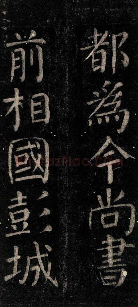 公元774年唐代 颜真卿 《乞题放生池额表碑阴记》之十三 书法作品