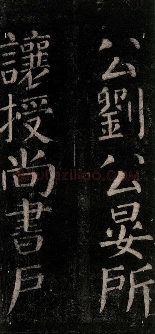 公元774年唐代 颜真卿 《乞题放生池额表碑阴记》之十四 书法作品