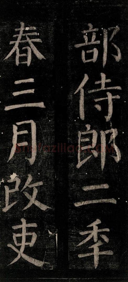 公元774年唐代 颜真卿 《乞题放生池额表碑阴记》之十五 书法作品