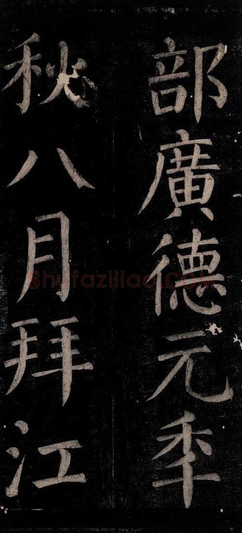 公元774年唐代 颜真卿 《乞题放生池额表碑阴记》之十六 书法作品