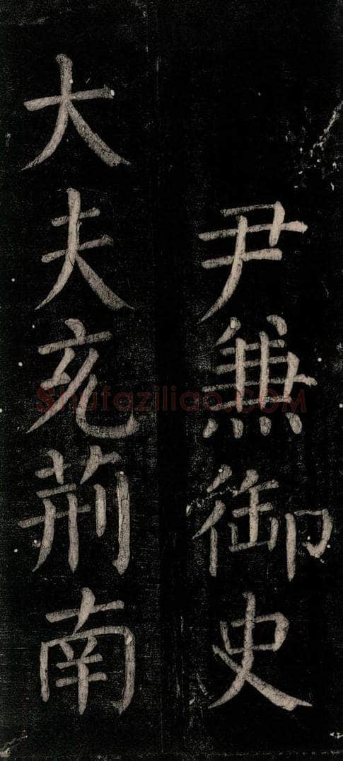 公元774年唐代 颜真卿 《乞题放生池额表碑阴记》之十七 书法作品