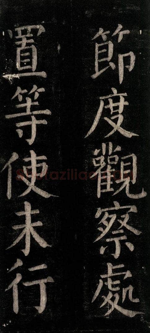 公元774年唐代 颜真卿 《乞题放生池额表碑阴记》之十八 书法作品