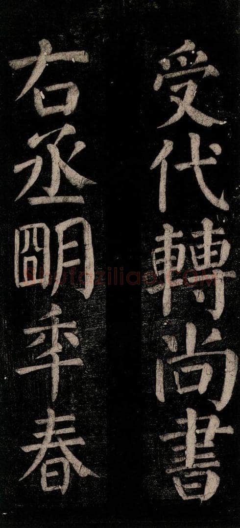 公元774年唐代 颜真卿 《乞题放生池额表碑阴记》之十九 书法作品