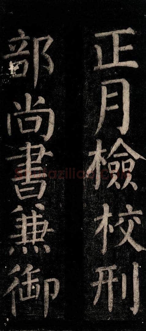 公元774年唐代 颜真卿 《乞题放生池额表碑阴记》之二十 书法作品