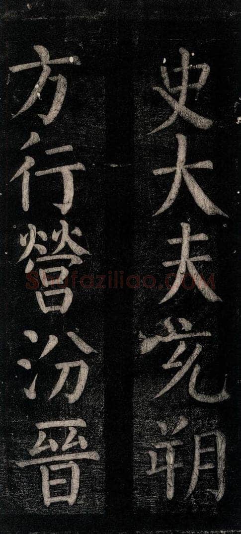 公元774年唐代 颜真卿 《乞题放生池额表碑阴记》之二十一 书法作品