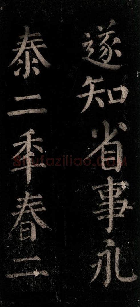公元774年唐代 颜真卿 《乞题放生池额表碑阴记》之二十四 书法作品