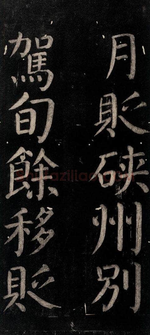 公元774年唐代 颜真卿 《乞题放生池额表碑阴记》之二十五 书法作品