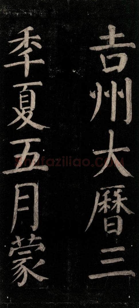 公元774年唐代 颜真卿 《乞题放生池额表碑阴记》之二十六 书法作品