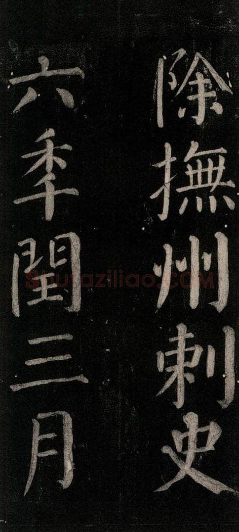 公元774年唐代 颜真卿 《乞题放生池额表碑阴记》之二十七 书法作品