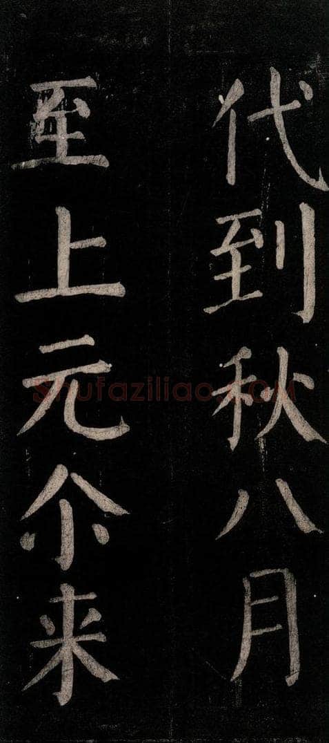公元774年唐代 颜真卿 《乞题放生池额表碑阴记》之二十八 书法作品