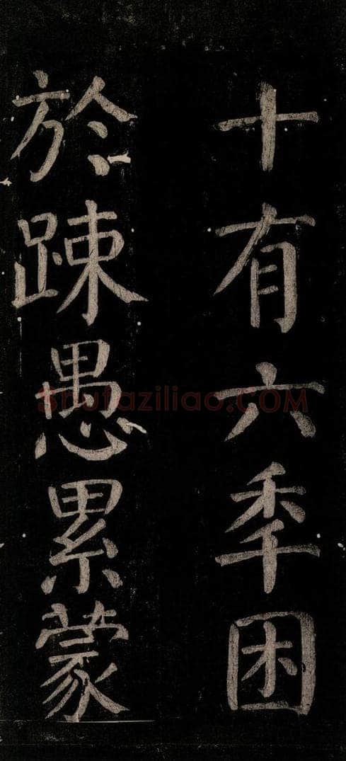 公元774年唐代 颜真卿 《乞题放生池额表碑阴记》之二十九 书法作品