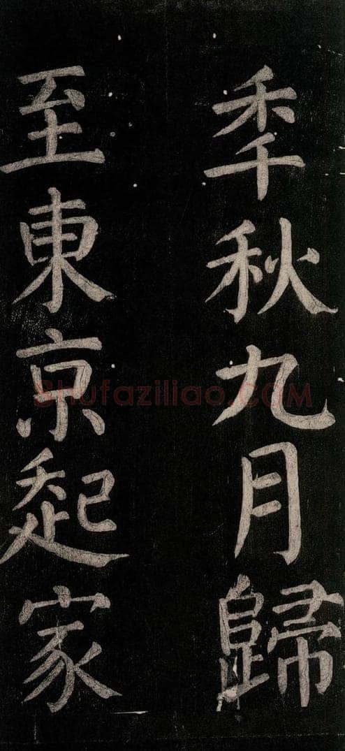公元774年唐代 颜真卿 《乞题放生池额表碑阴记》之三十二 书法作品