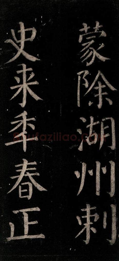 公元774年唐代 颜真卿 《乞题放生池额表碑阴记》之三十三 书法作品