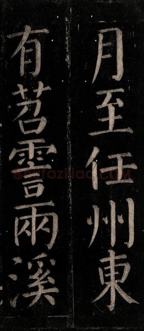 公元774年唐代 颜真卿 《乞题放生池额表碑阴记》之三十四 书法作品
