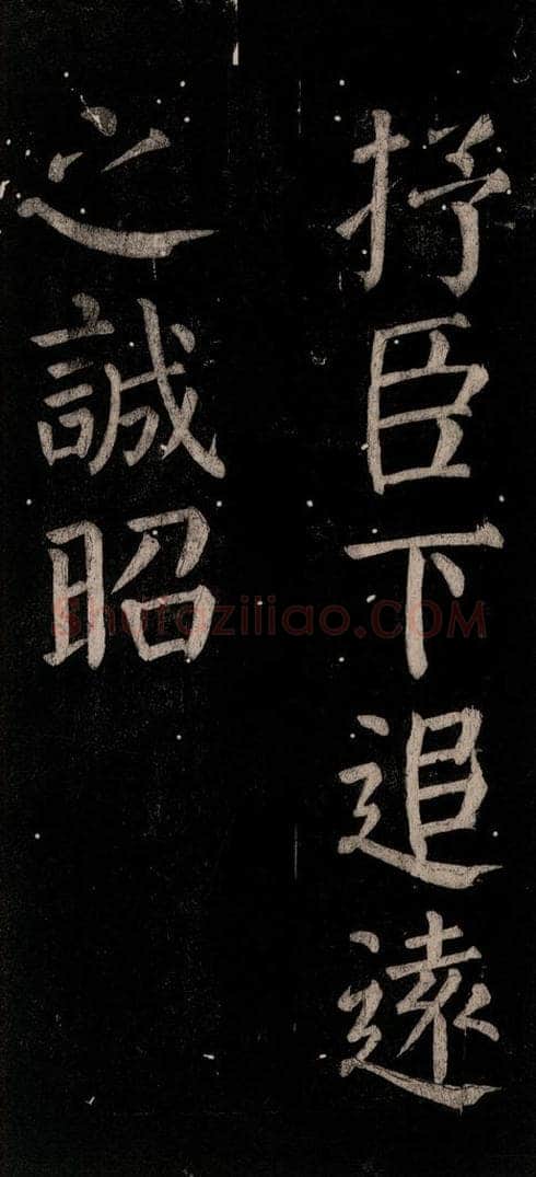 公元774年唐代 颜真卿 《乞题放生池额表碑阴记》之四十一 书法作品