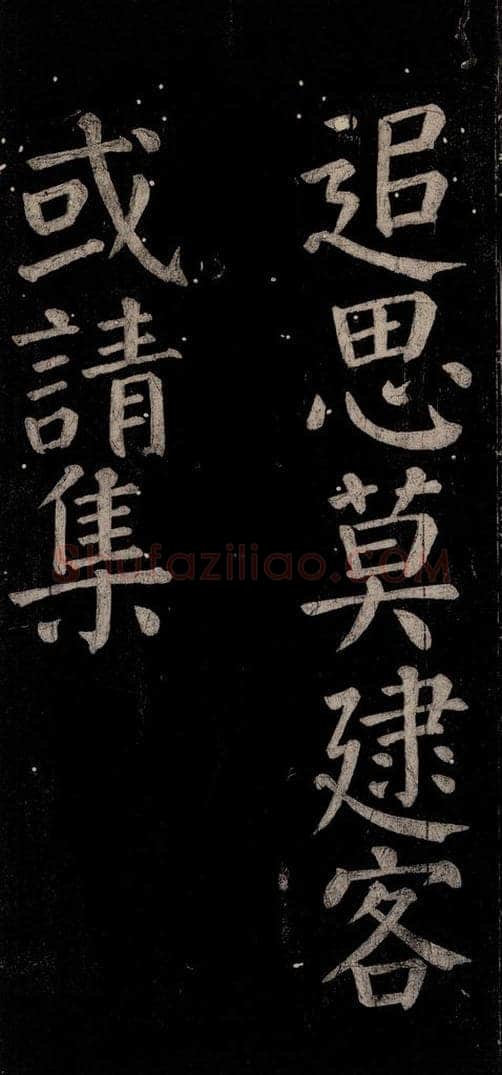 公元774年唐代 颜真卿 《乞题放生池额表碑阴记》之四十三 书法作品