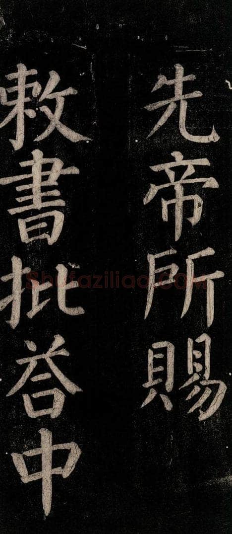 公元774年唐代 颜真卿 《乞题放生池额表碑阴记》之四十四 书法作品