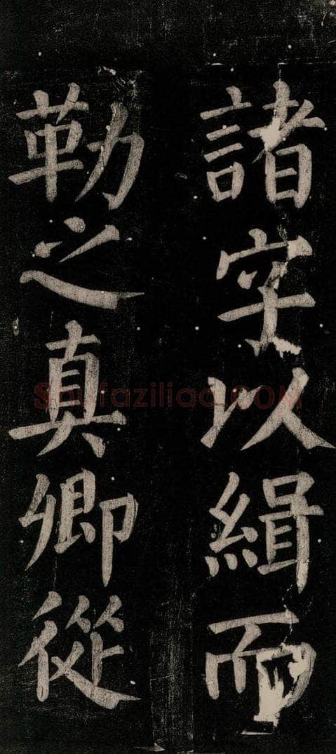 公元774年唐代 颜真卿 《乞题放生池额表碑阴记》之四十五 书法作品