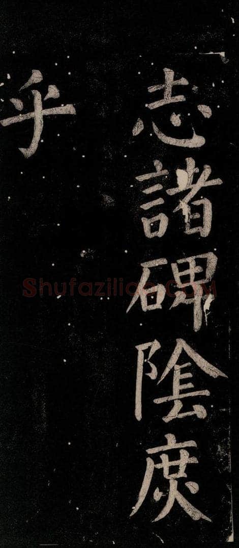公元774年唐代 颜真卿 《乞题放生池额表碑阴记》之四十七 书法作品