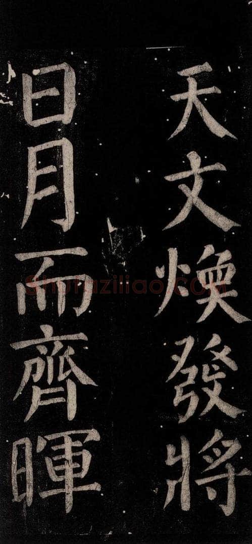 公元774年唐代 颜真卿 《乞题放生池额表碑阴记》之四十九 书法作品