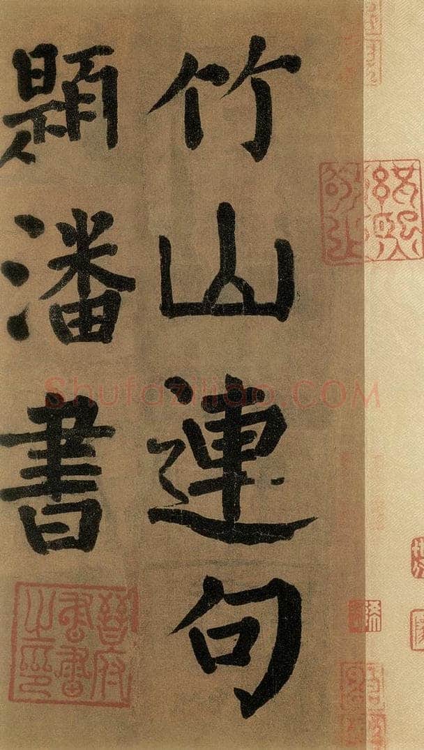 唐代 颜真卿 《竹山堂连句》之 书法作品