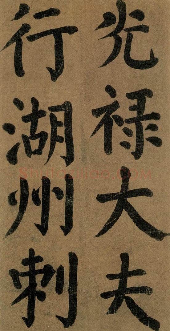 唐代 颜真卿 《竹山堂连句》之 书法作品
