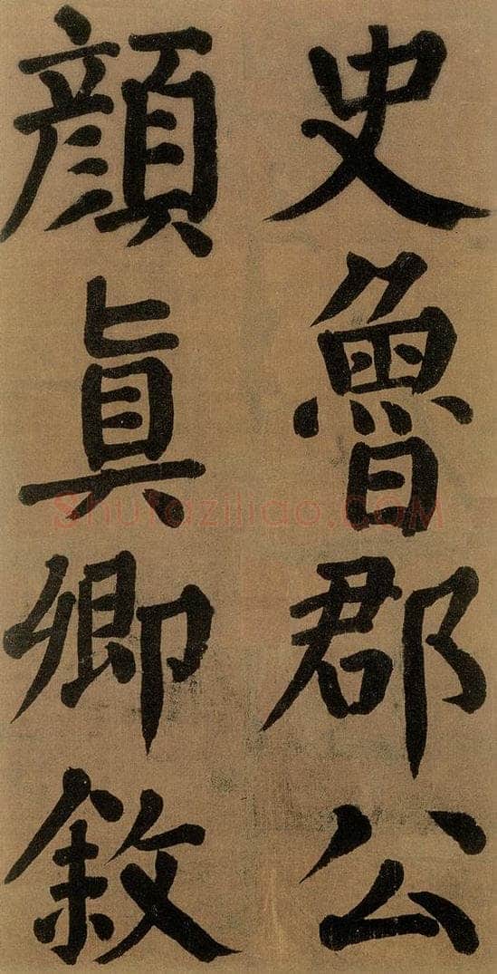 唐代 颜真卿 《竹山堂连句》之 书法作品