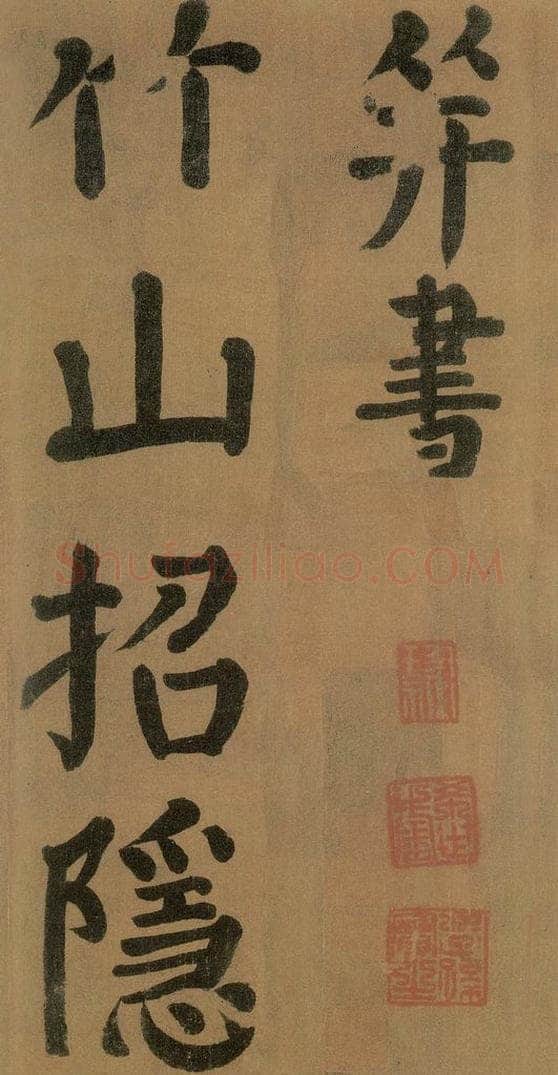 唐代 颜真卿 《竹山堂连句》之 书法作品