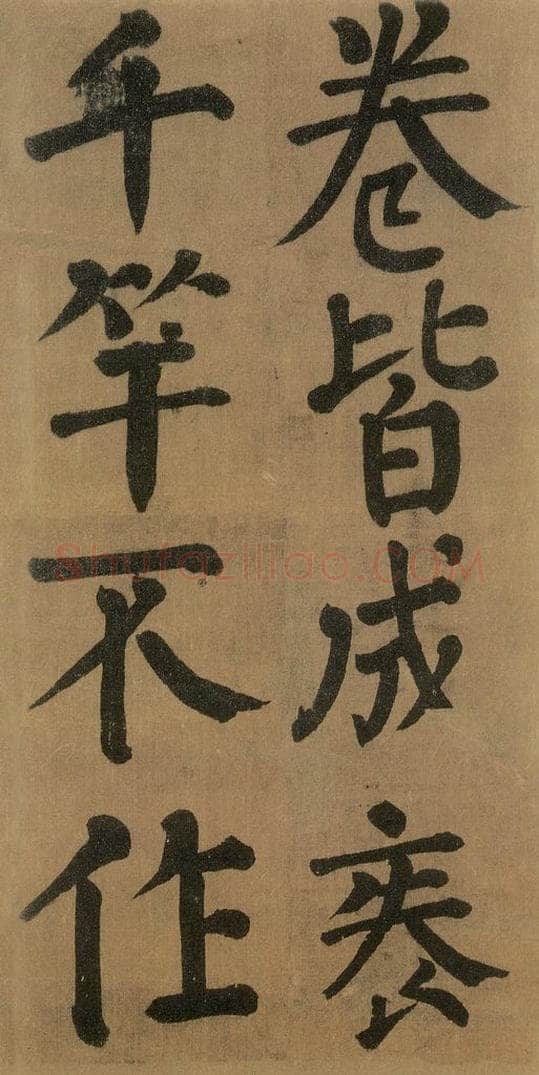 唐代 颜真卿 《竹山堂连句》之 书法作品