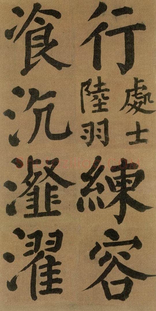 唐代 颜真卿 《竹山堂连句》之 书法作品