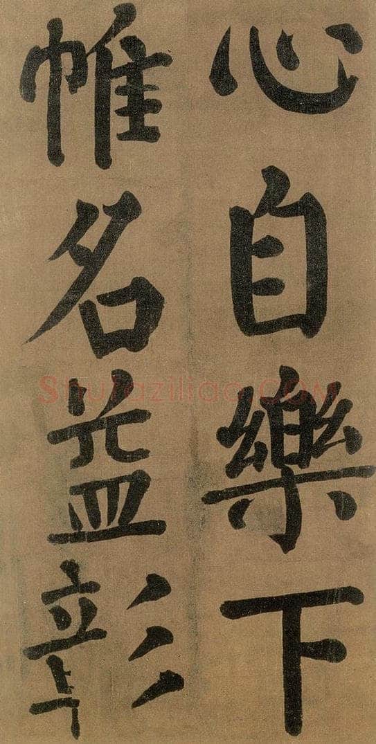 唐代 颜真卿 《竹山堂连句》之 书法作品
