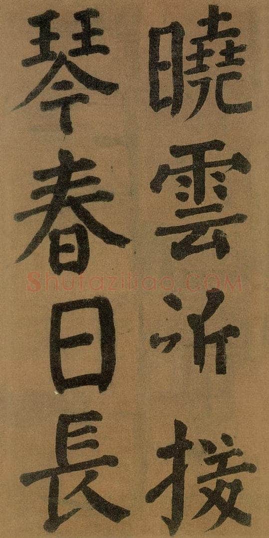 唐代 颜真卿 《竹山堂连句》之 书法作品