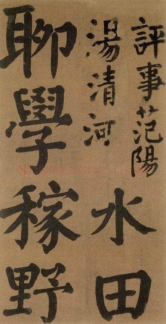 唐代 颜真卿 《竹山堂连句》之 书法作品