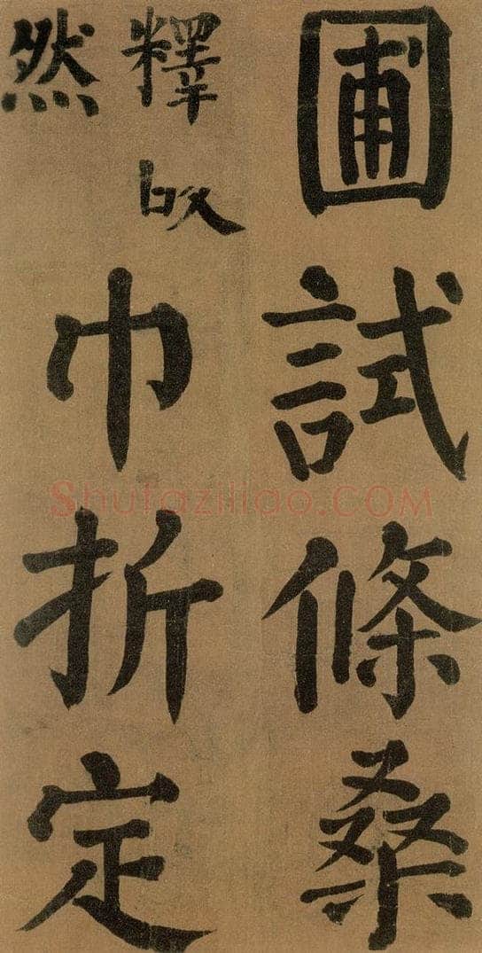 唐代 颜真卿 《竹山堂连句》之 书法作品