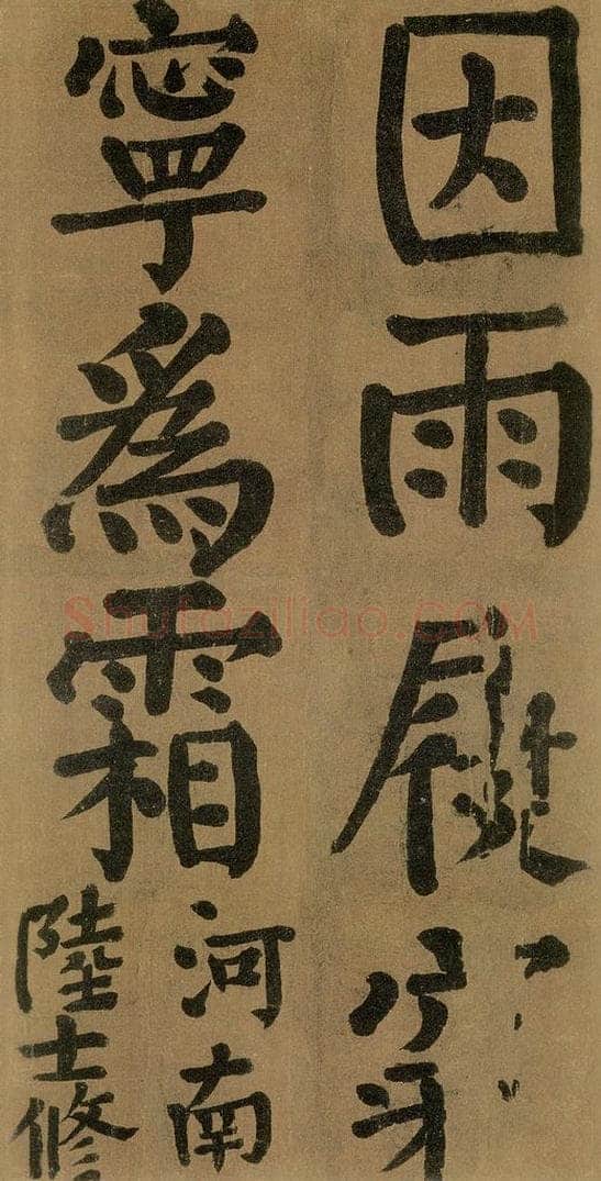 唐代 颜真卿 《竹山堂连句》之 书法作品