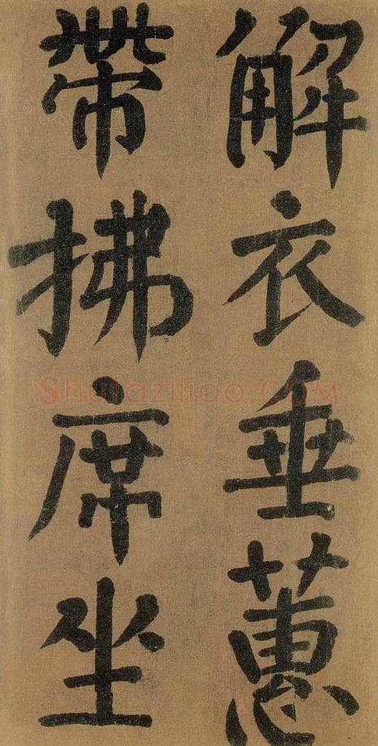 唐代 颜真卿 《竹山堂连句》之 书法作品