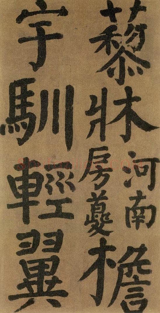 唐代 颜真卿 《竹山堂连句》之 书法作品