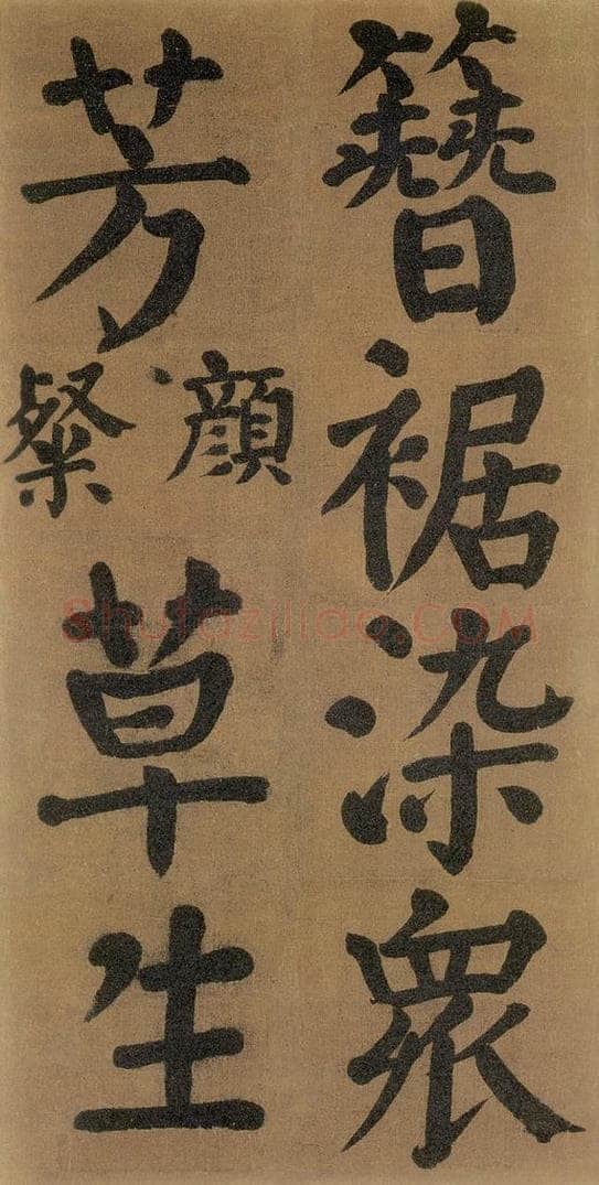 唐代 颜真卿 《竹山堂连句》之 书法作品