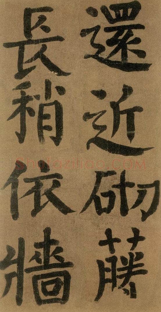 唐代 颜真卿 《竹山堂连句》之 书法作品