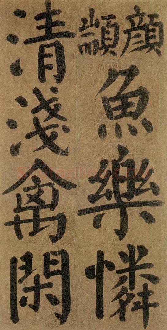 唐代 颜真卿 《竹山堂连句》之 书法作品