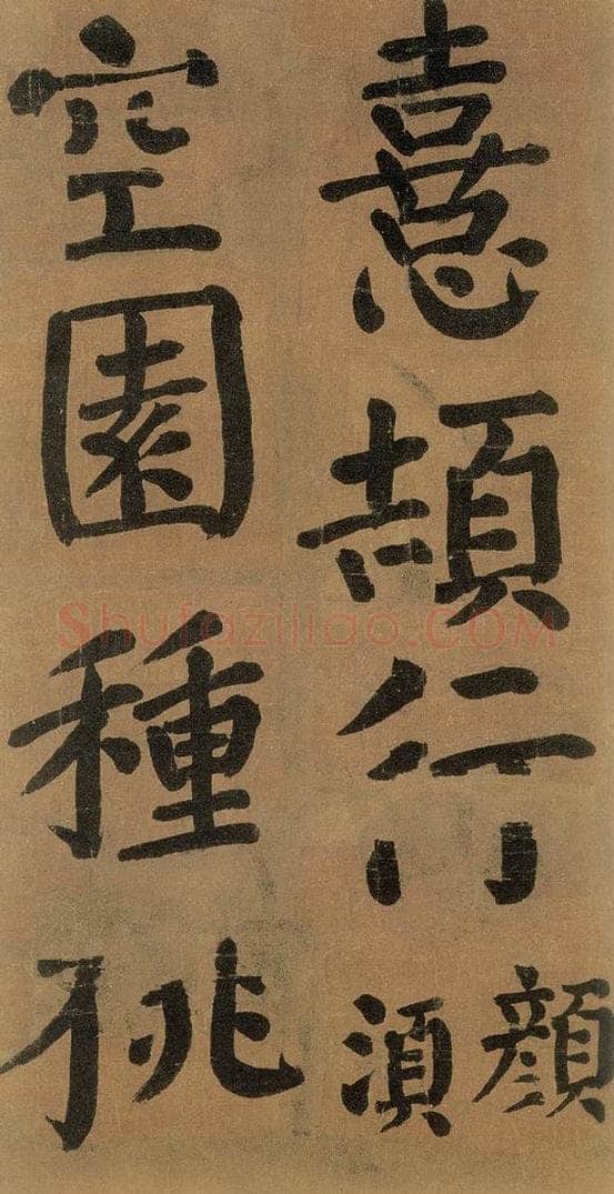 唐代 颜真卿 《竹山堂连句》之 书法作品