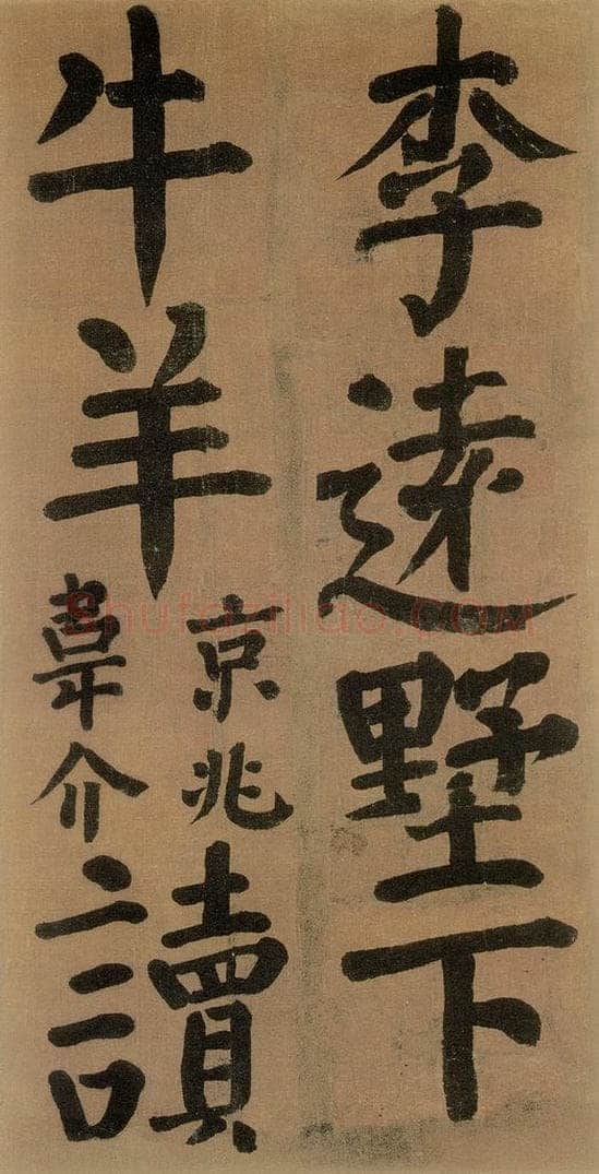 唐代 颜真卿 《竹山堂连句》之 书法作品