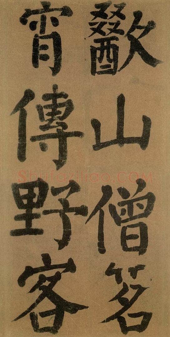 唐代 颜真卿 《竹山堂连句》之 书法作品