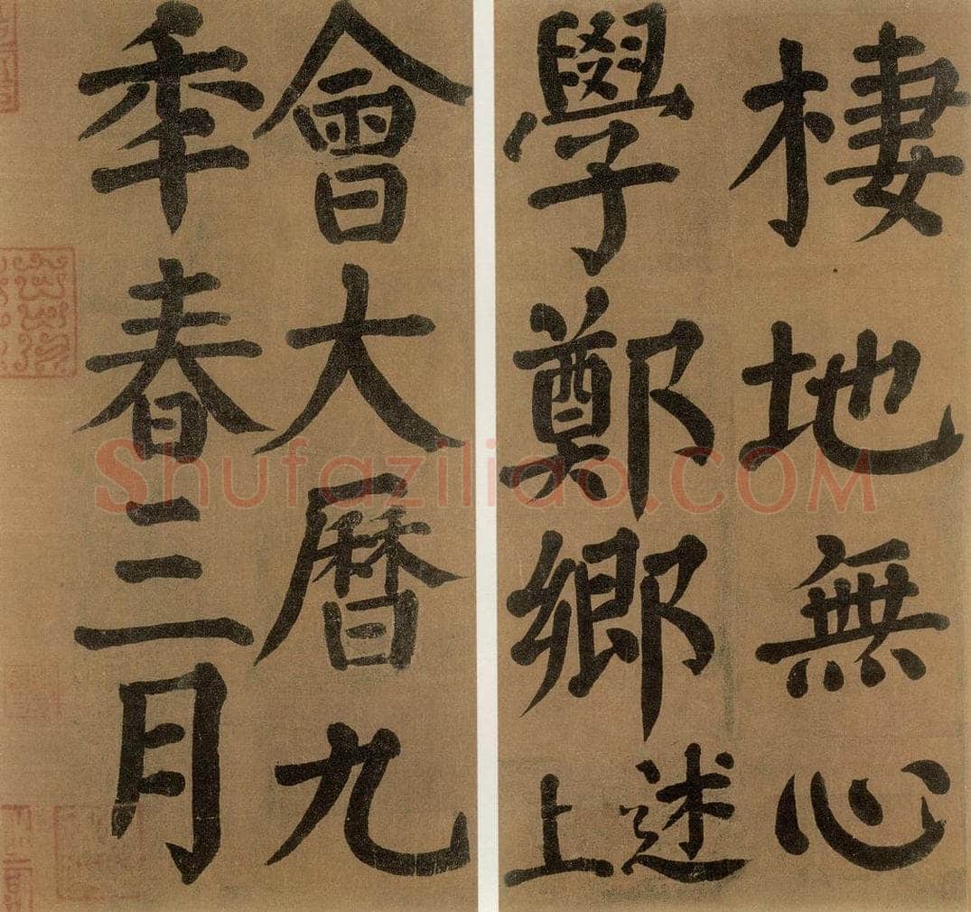 唐代 颜真卿 《竹山堂连句》之 书法作品