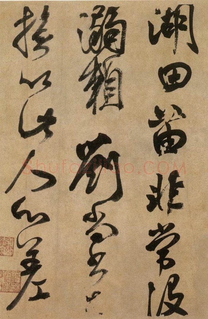 公元775年唐代 颜真卿 《湖州帖》（墨迹本）之四 书法作品
