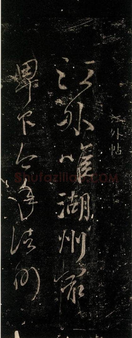 公元775年唐代 颜真卿 《湖州帖》(刻本)之一 书法作品