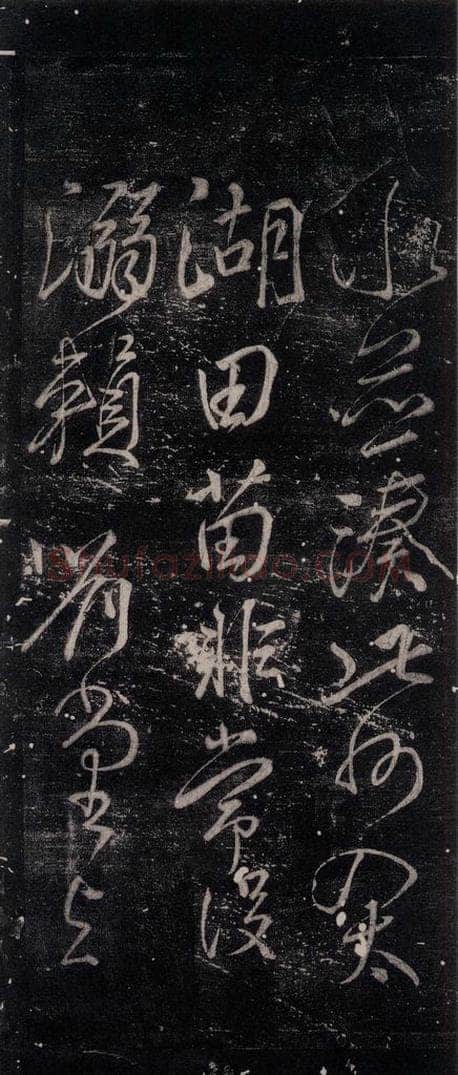 公元775年唐代 颜真卿 《湖州帖》(刻本)之二 书法作品