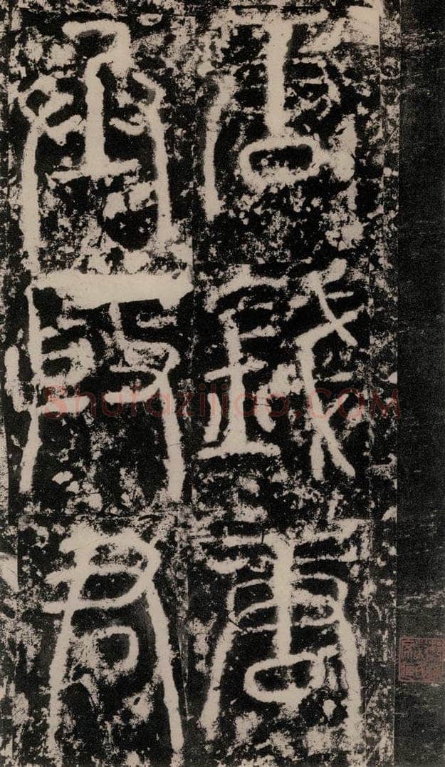 公元775年唐代 颜真卿 《殷君夫人颜氏碑》之三 书法作品